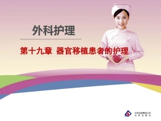 外科护理之器官移植患者的护理