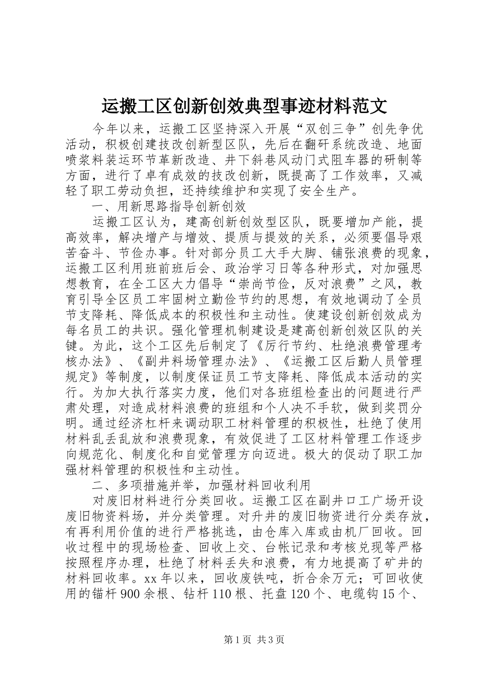 运搬工区创新创效典型事迹材料范文_第1页