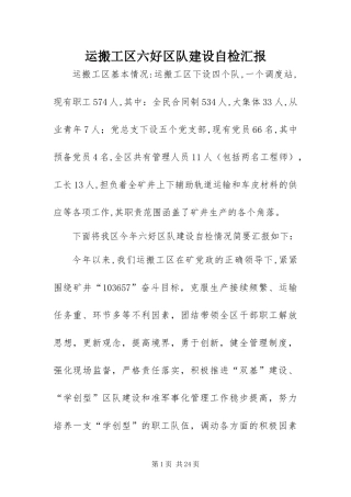 运搬工区六好区队建设自检汇报