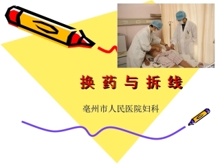 外科换药与拆线