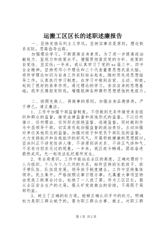 运搬工区区长的述职述廉报告