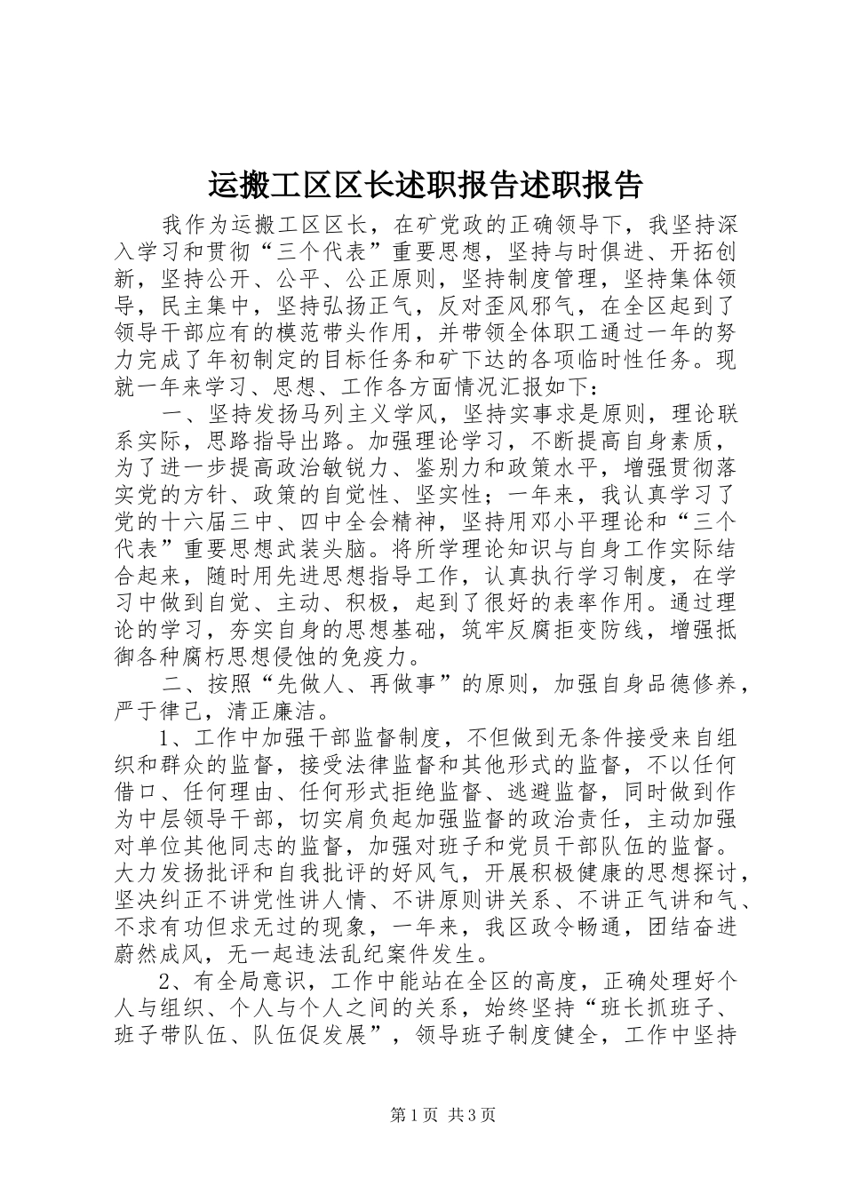 运搬工区区长述职报告述职报告_第1页