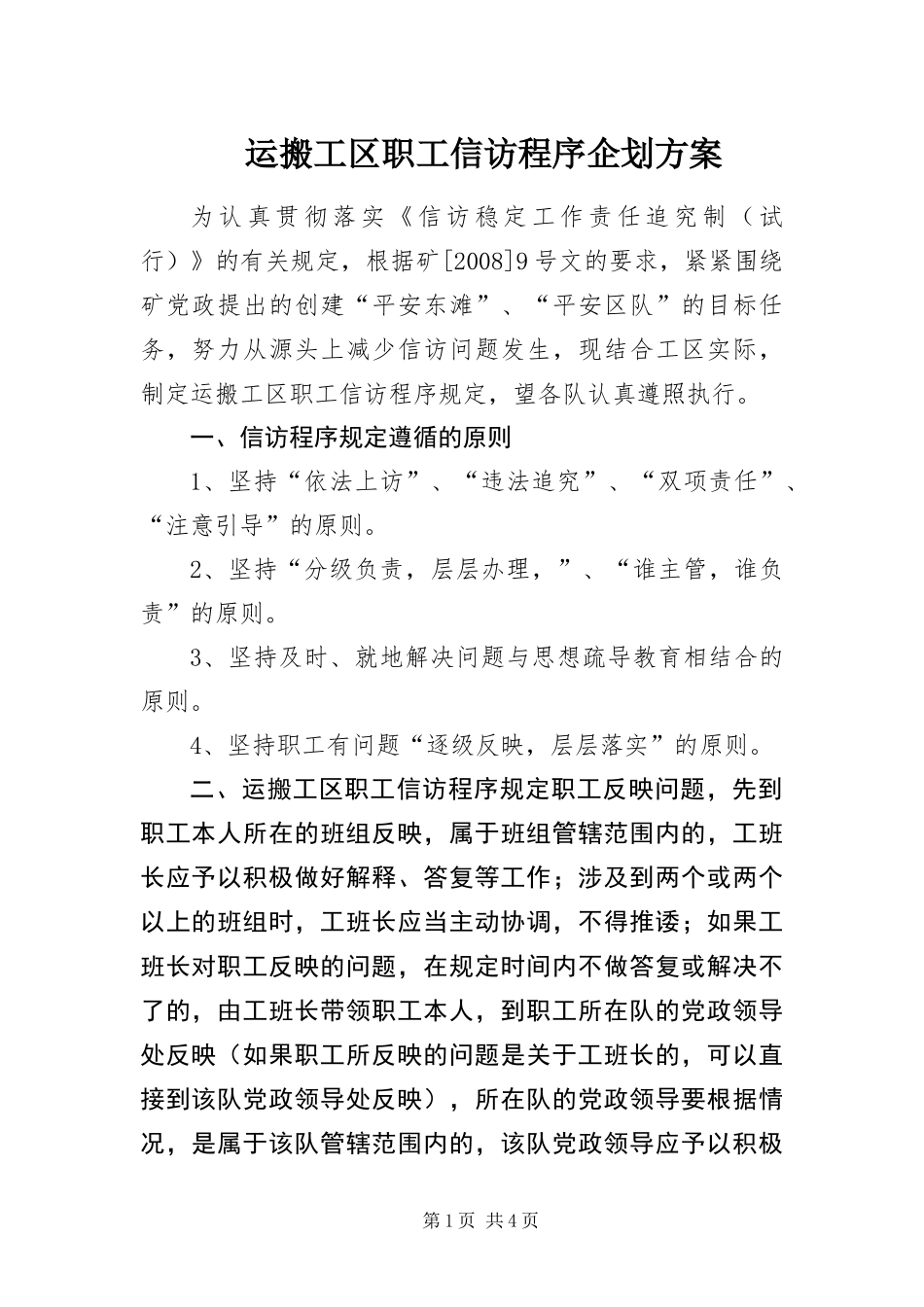 运搬工区职工信访程序企划方案_第1页