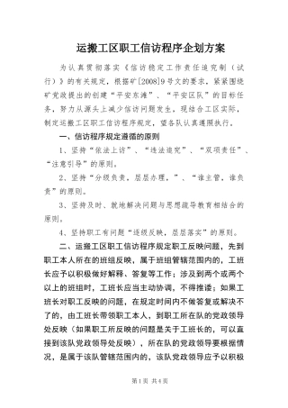 运搬工区职工信访程序企划方案