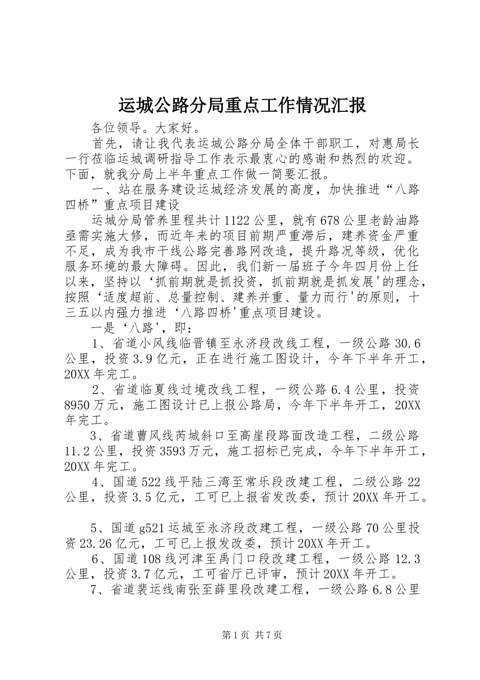 运城公路分局重点工作情况汇报_第1页