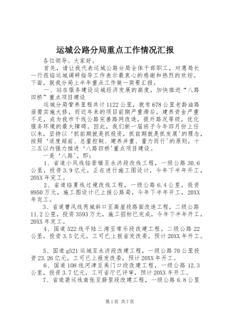 运城公路分局重点工作情况汇报