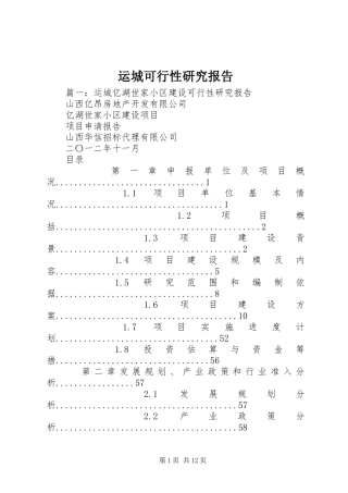 运城可行性研究报告