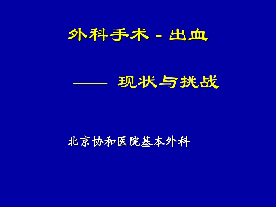 外科手术出血_第1页