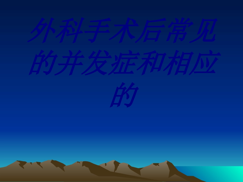 外科手术后常见的并发症和相应的培训课件_第1页