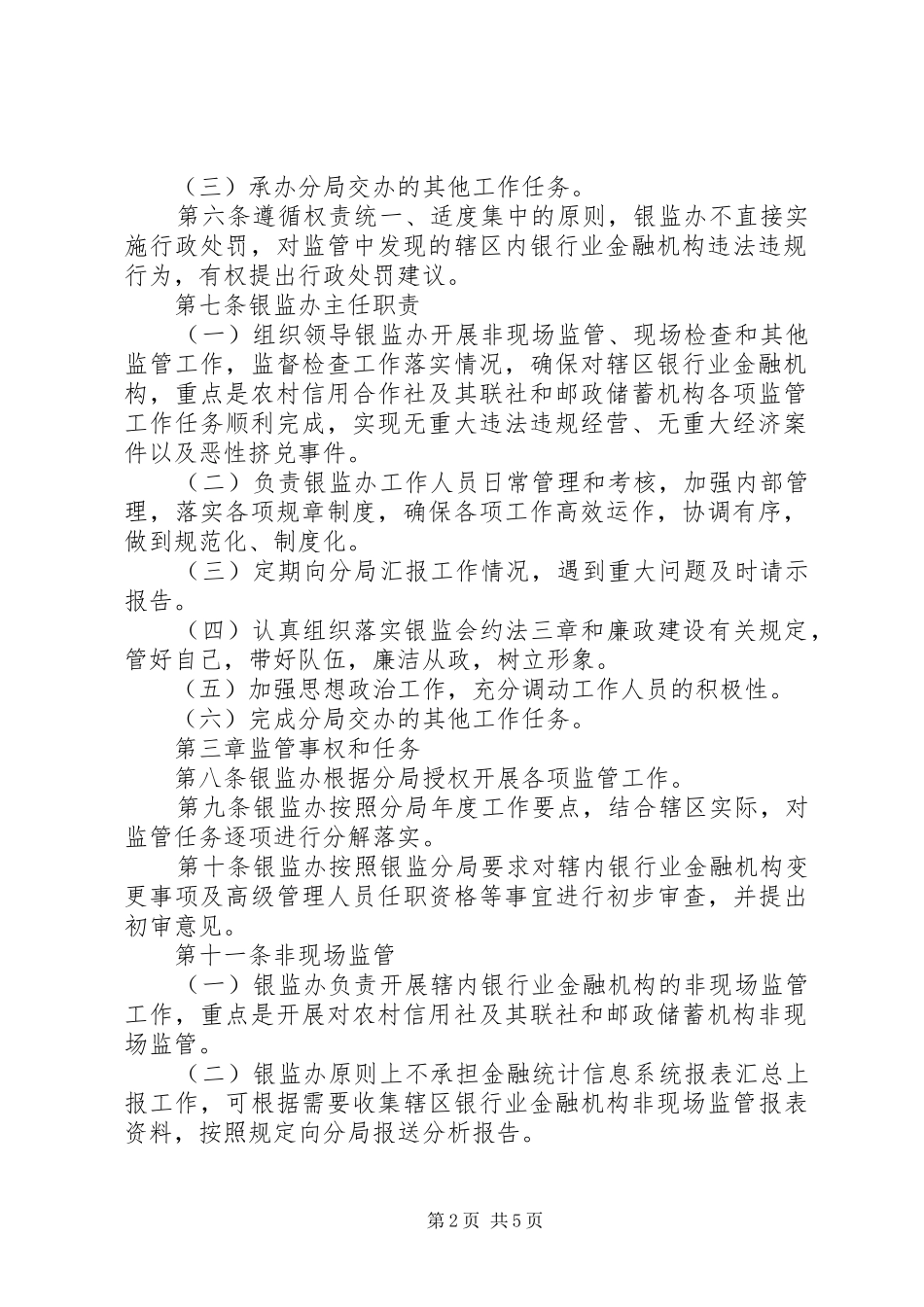 运城银监分局县监管办事处管理实施细则_第2页