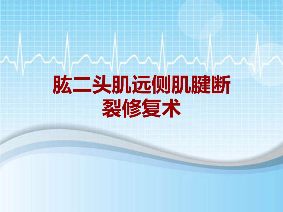 外科手术教学资料肱二头肌远侧肌腱断裂修复术讲解模板_第1页