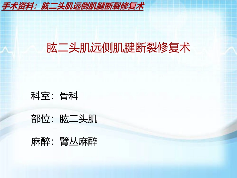 外科手术教学资料肱二头肌远侧肌腱断裂修复术讲解模板_第2页