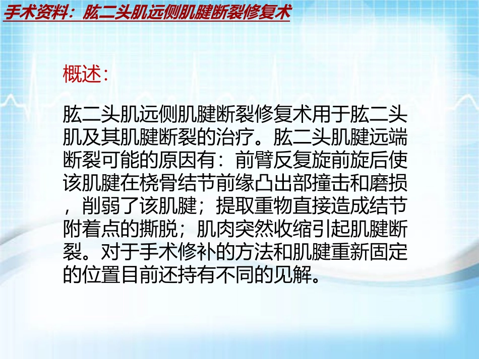 外科手术教学资料肱二头肌远侧肌腱断裂修复术讲解模板_第3页