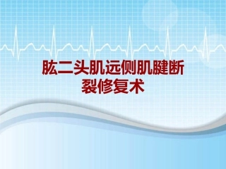 外科手术教学资料肱二头肌远侧肌腱断裂修复术讲解模板