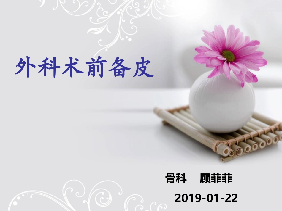 外科术前备皮_第1页