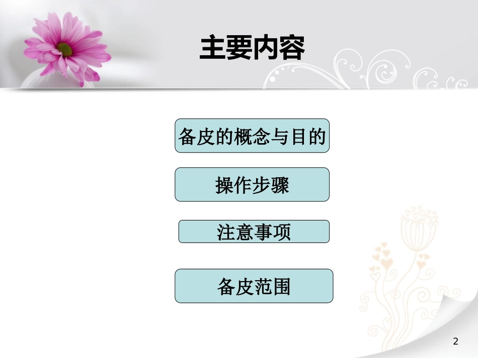 外科术前备皮_第2页