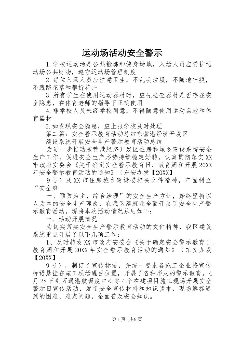 运动场活动安全警示_第1页
