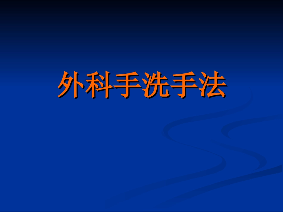 外科洗手方法_第1页