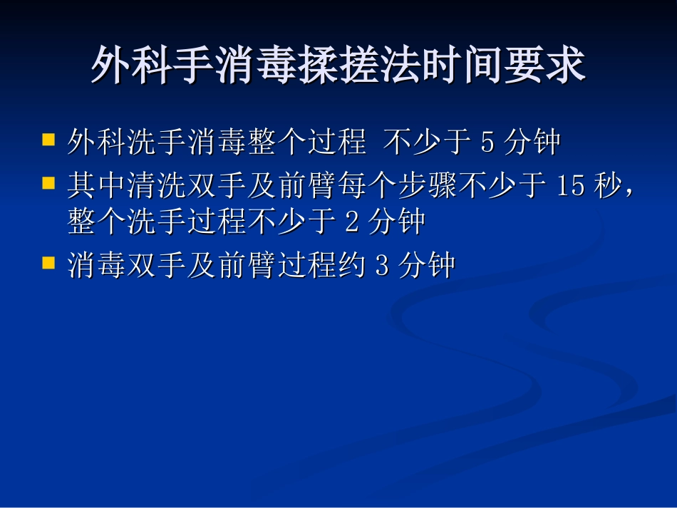 外科洗手方法_第3页
