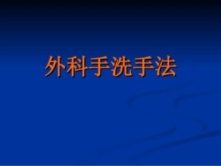 外科洗手方法