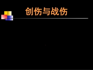 外科学创伤和战伤