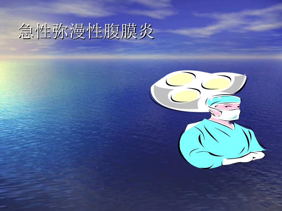 外科学急性腹膜炎_第1页