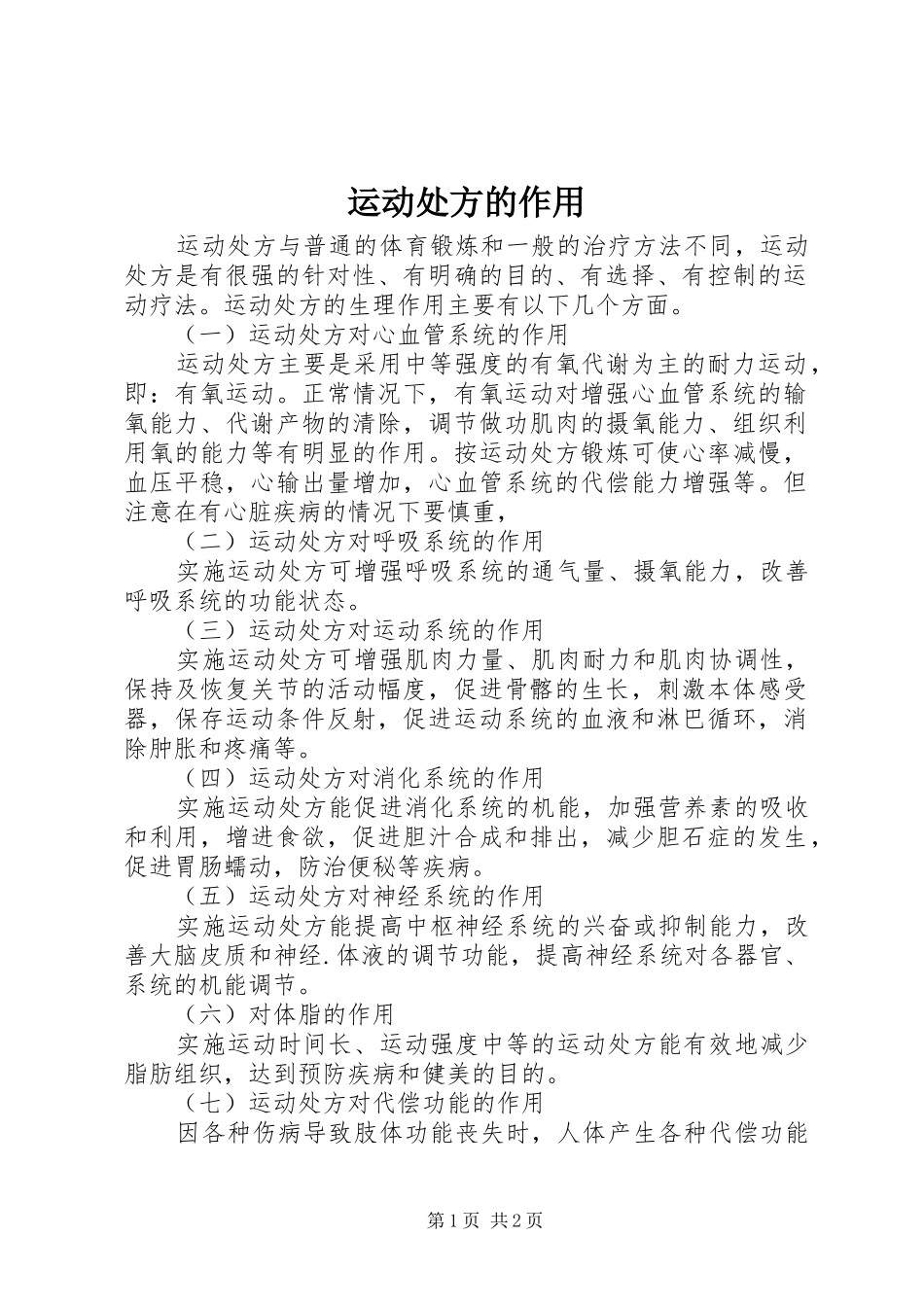 运动处方的作用_第1页