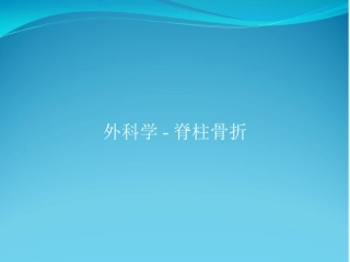 外科学脊柱骨折