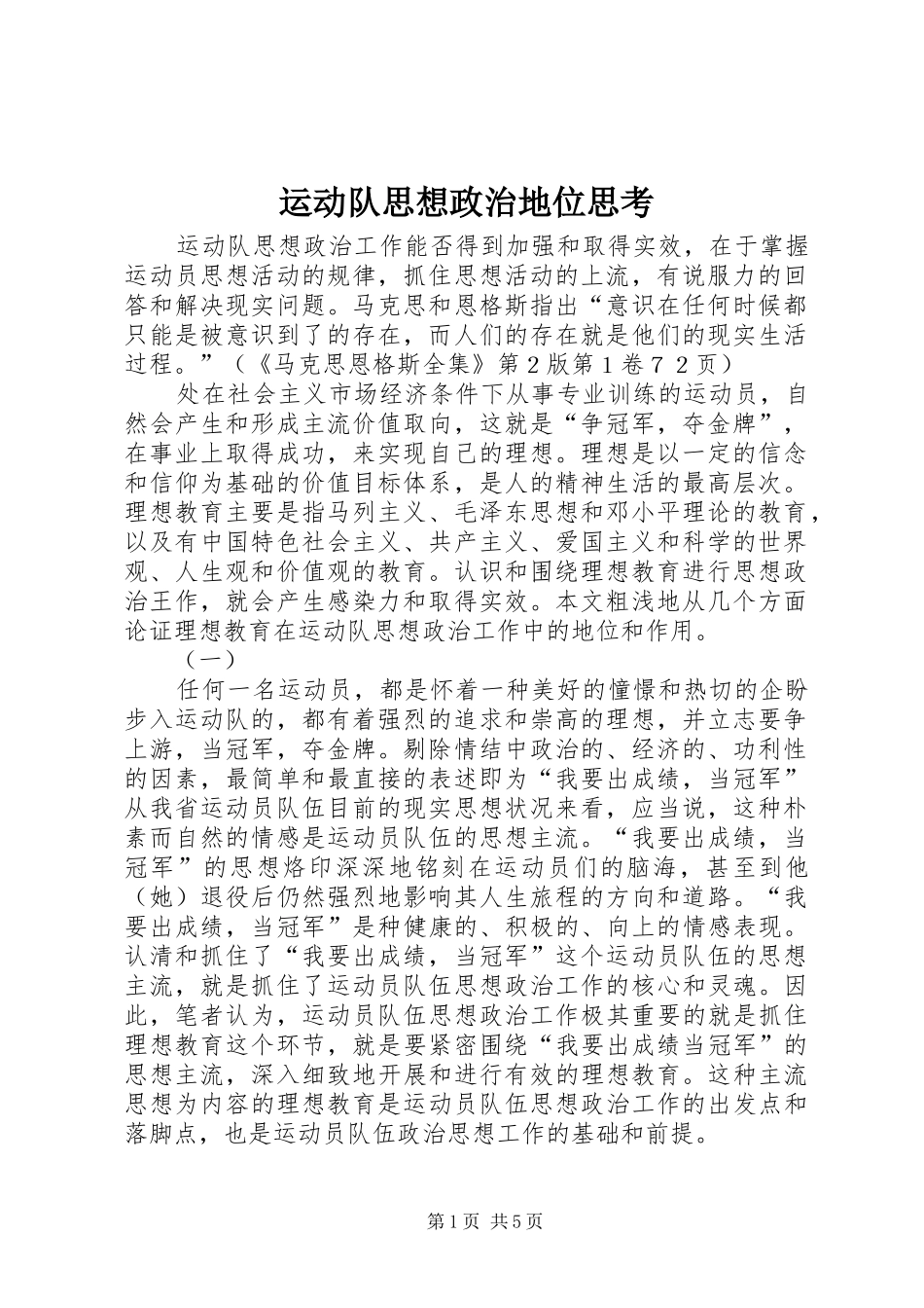 运动队思想政治地位思考_第1页