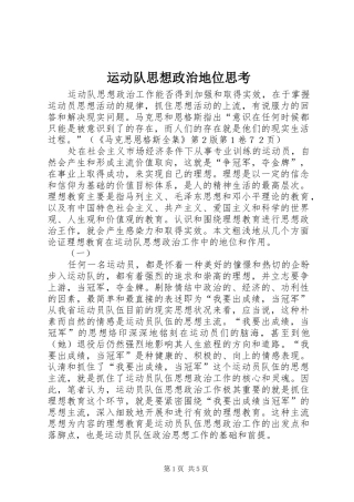 运动队思想政治地位思考