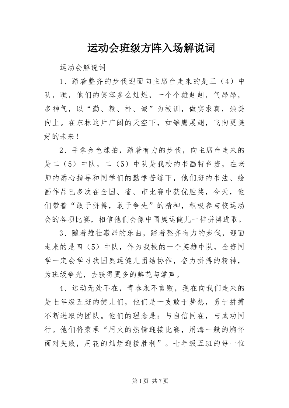 运动会班级方阵入场解说词_第1页