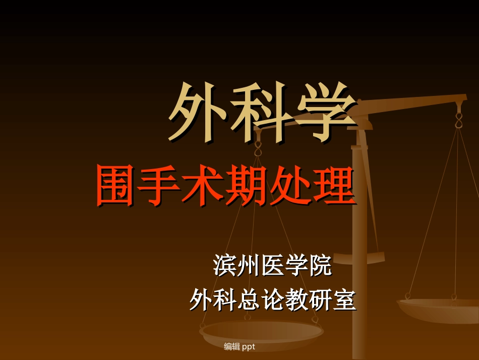 外科学围手术期处_第1页