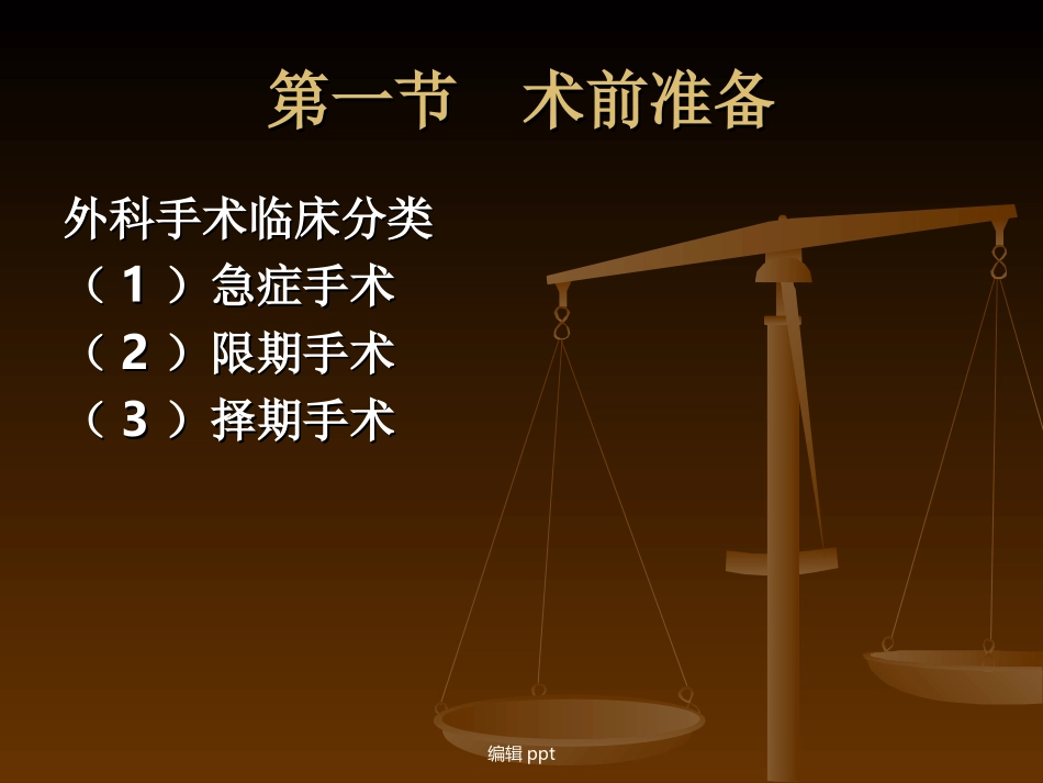 外科学围手术期处_第3页