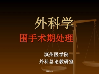 外科学围手术期处
