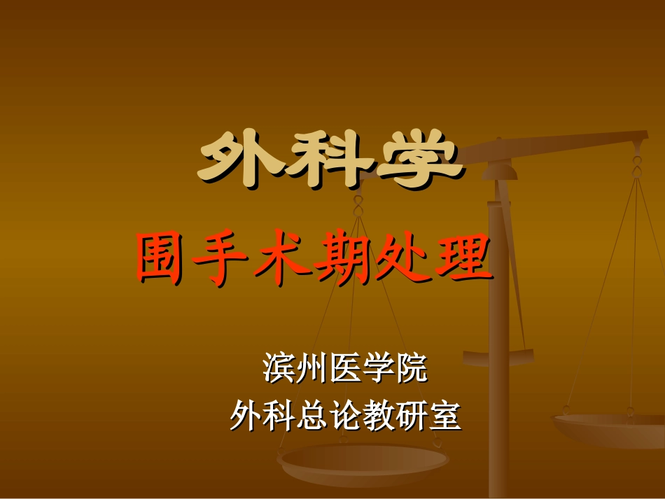 外科学围手术期处置_第1页