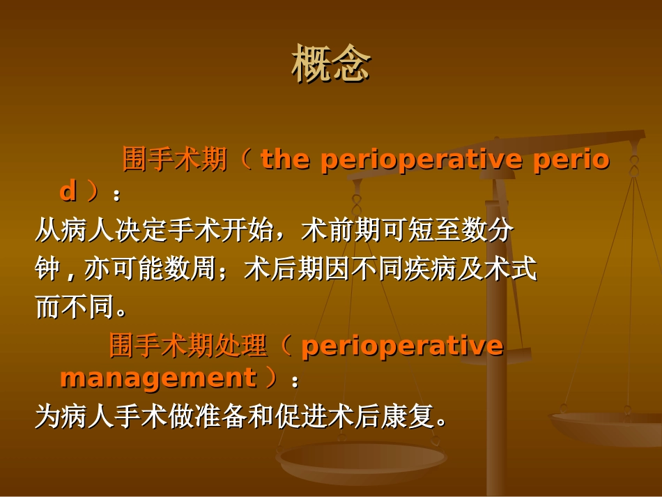 外科学围手术期处置_第2页