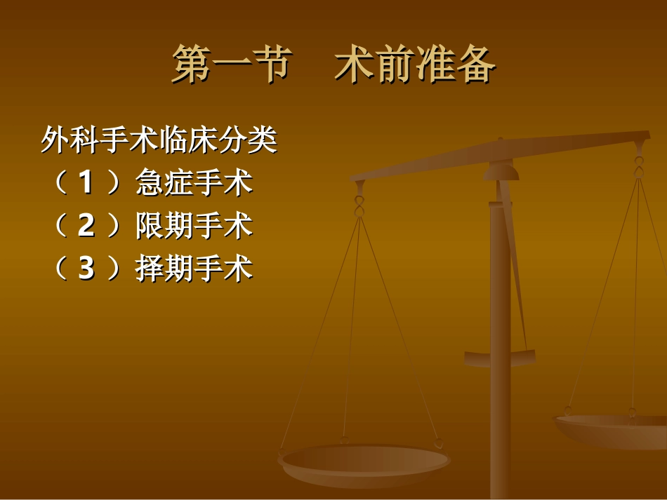 外科学围手术期处置_第3页