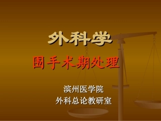 外科学围手术期处置
