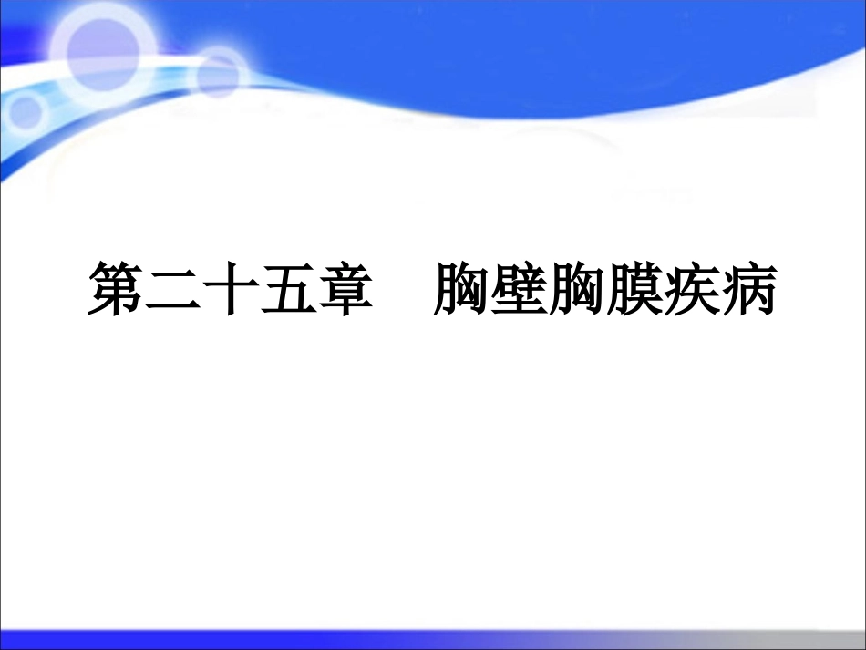 外科学胸壁胸膜疾病_第1页