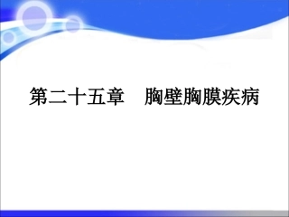 外科学胸壁胸膜疾病