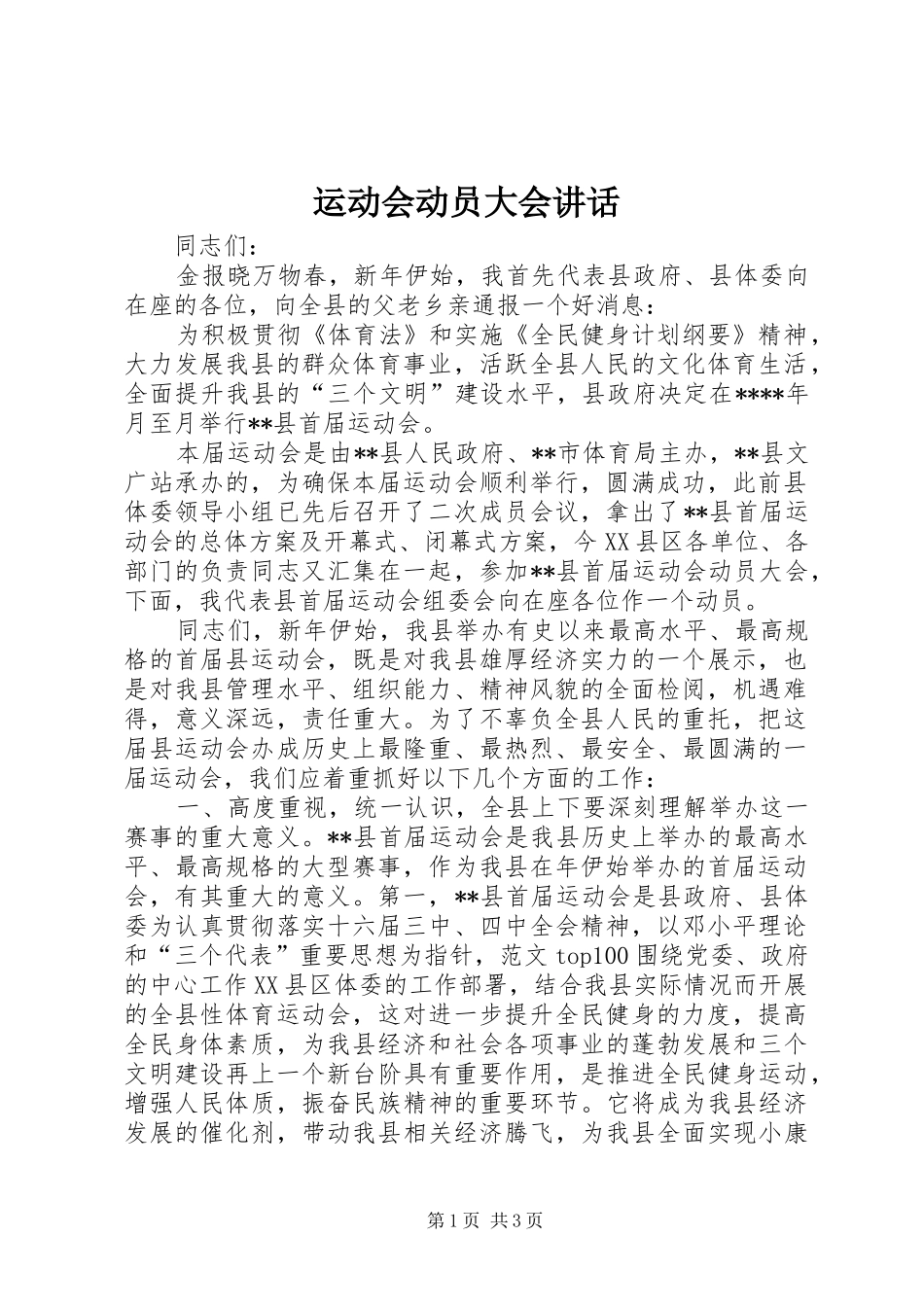 运动会动员大会致辞_第1页