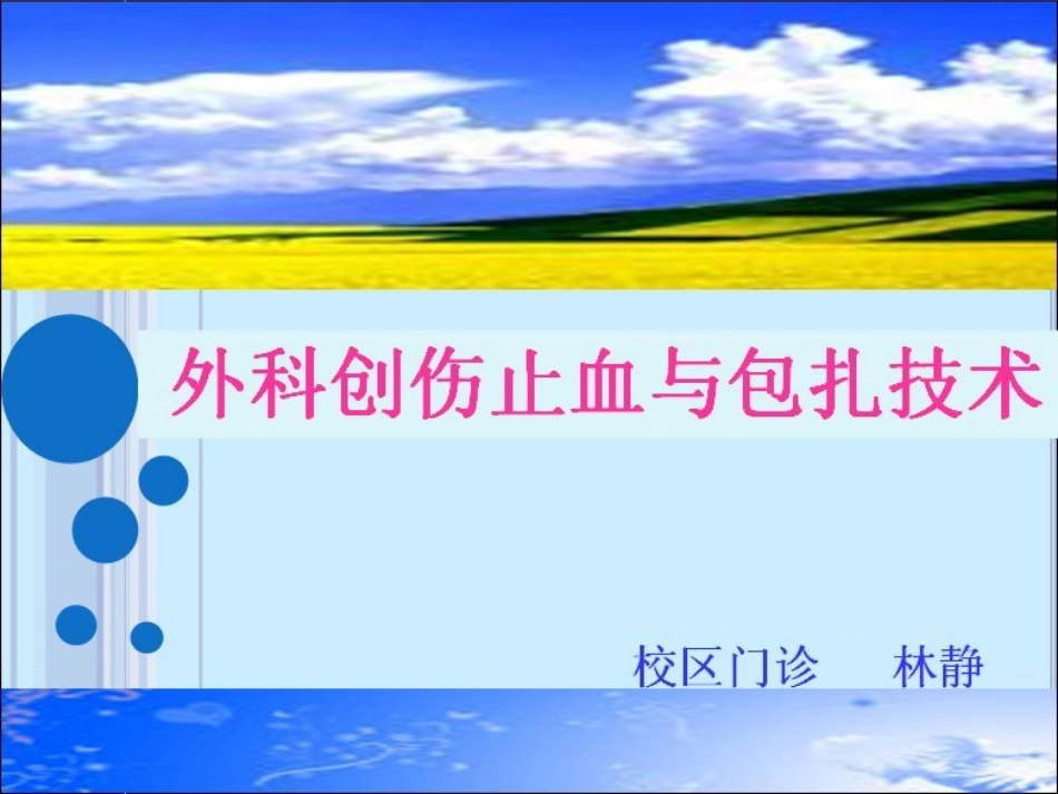 外科止血与包扎_第1页