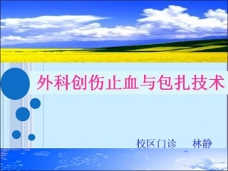 外科止血与包扎