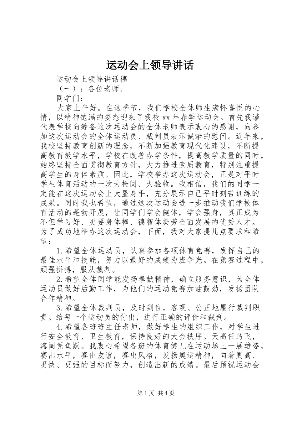 运动会上领导致辞_第1页