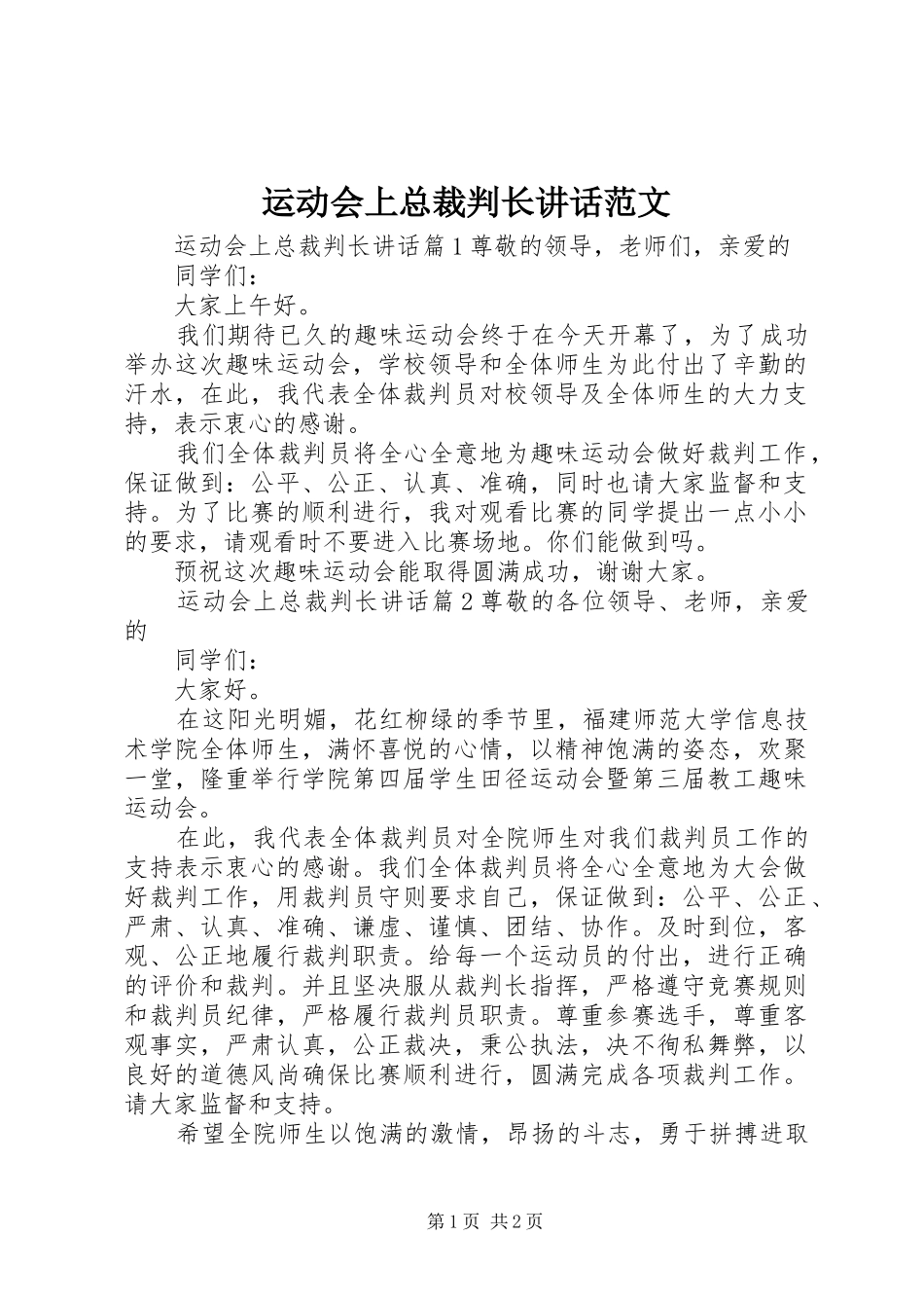 运动会上总裁判长致辞范文_第1页