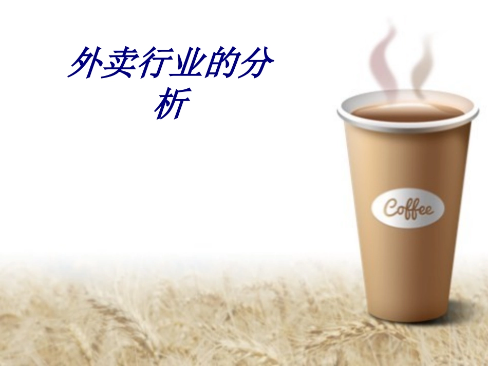 外卖行业的分析专题培训课件_第1页