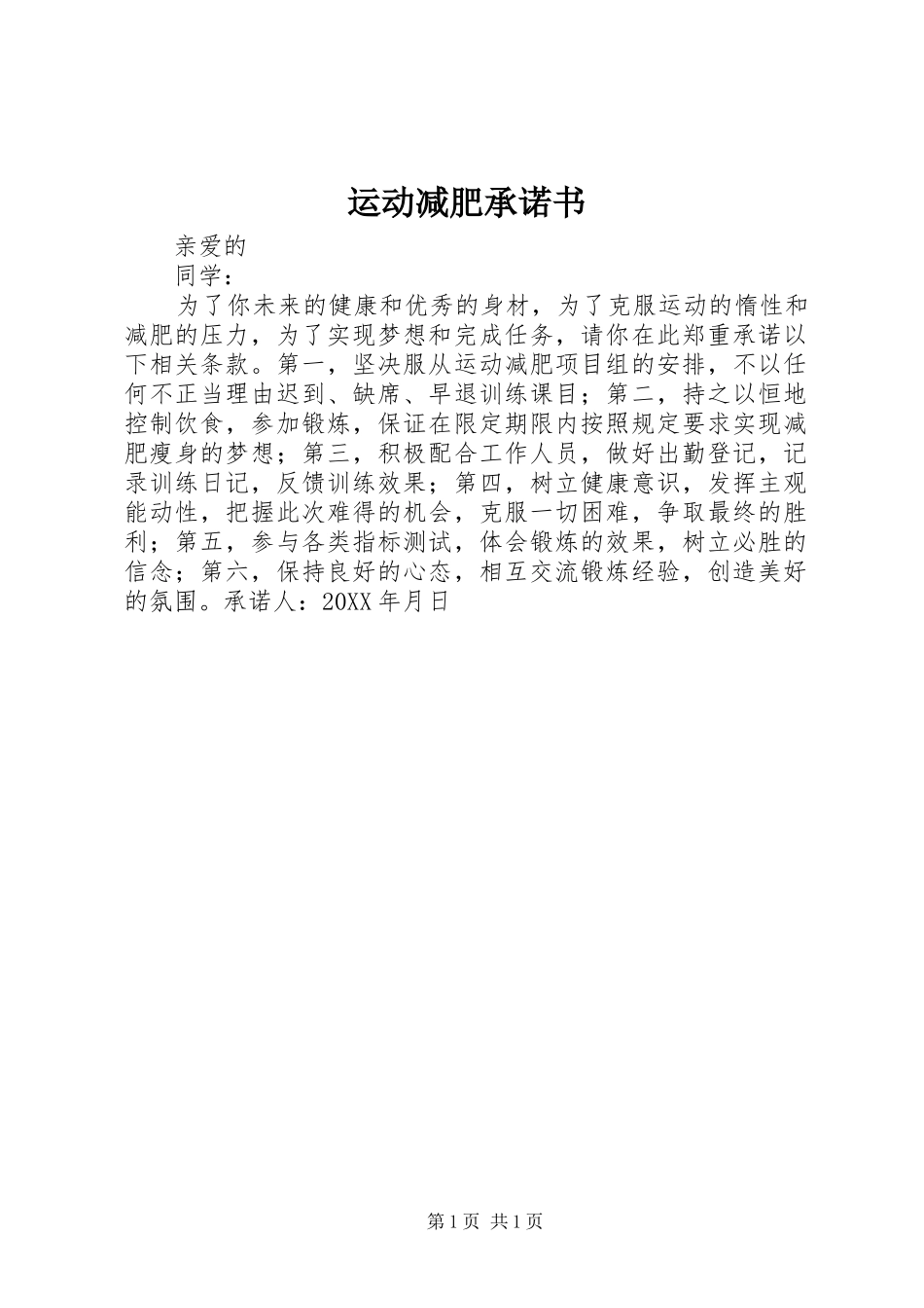 运动减肥承诺书_第1页