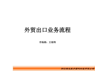 外贸出口业务流程解析