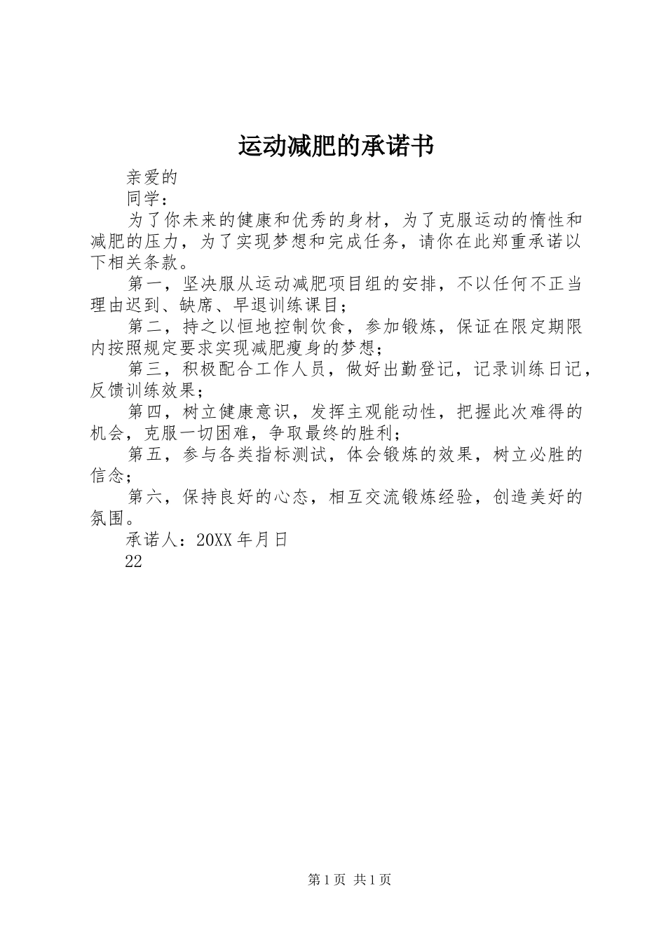 运动减肥的承诺书_第1页