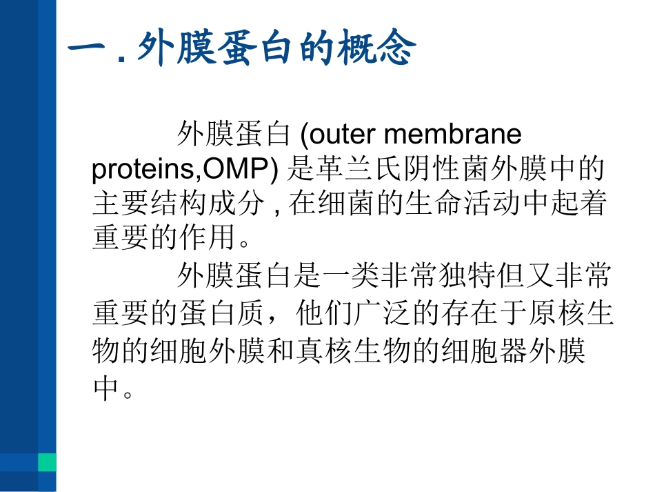 外膜蛋白结构及分类_第3页